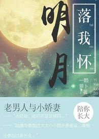 明月落我怀 作者:一颗菠萝